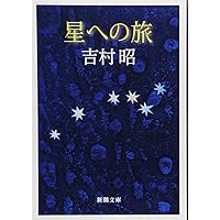 Amazon.co.jp: ひとり旅 (文春文庫 よ 1-47) : 吉村 昭: 本