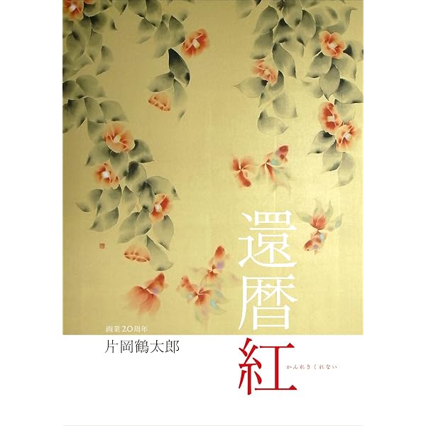 Amazon.co.jp: 鶴のおんがえし : 片岡 鶴太郎: 本