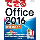 【無料】できるOffice 2016 新機能ガイド (ダイジェスト版)|ダウンロード版
