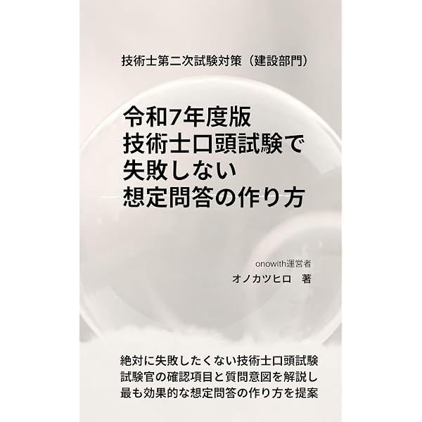 Amazon.co.jp: 技術士第二次試験口頭試験（総監以外の20部門） 口頭