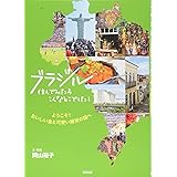 ブラジル、住んでみたらこんなとこでした! -ようこそ! おいしい食と可愛い雑貨の国へ―
