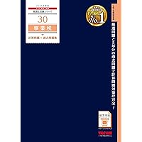 税理士 44 事業税 理論マスター 2025年度版 [法令等の改正・本