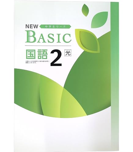 Amazon.co.jp: NEW BASIC ニューベーシック 中学生ワーク 中2 英語