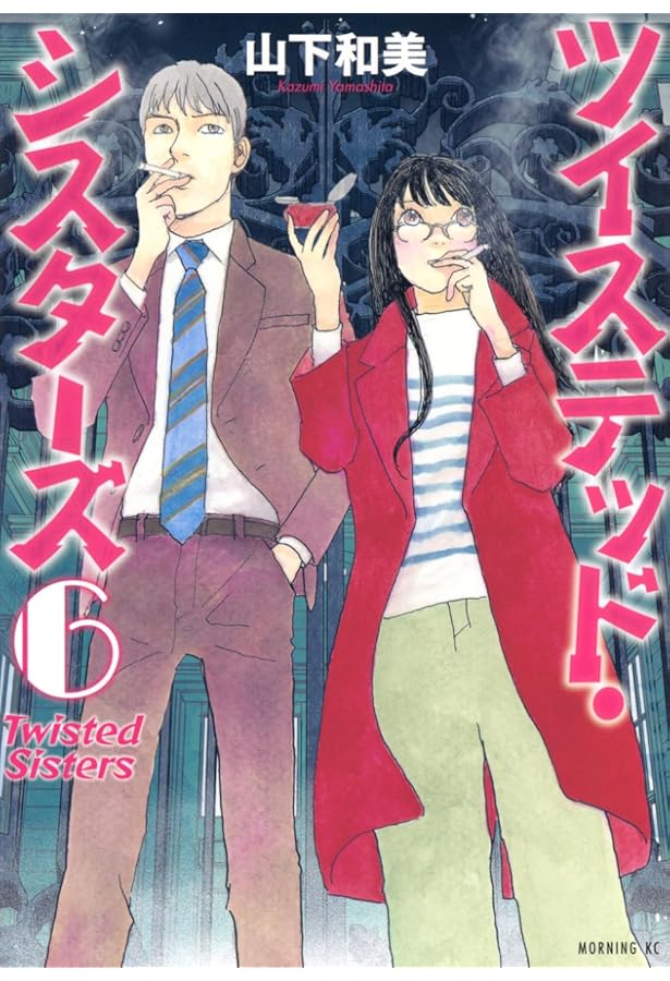 ツイステッド・シスターズ(7) (モーニングKC) | 山下 和美 |本 | 通販