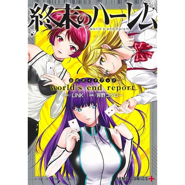 Amazon.co.jp: 【コミック】終末のハーレム（全18巻） : 宵野