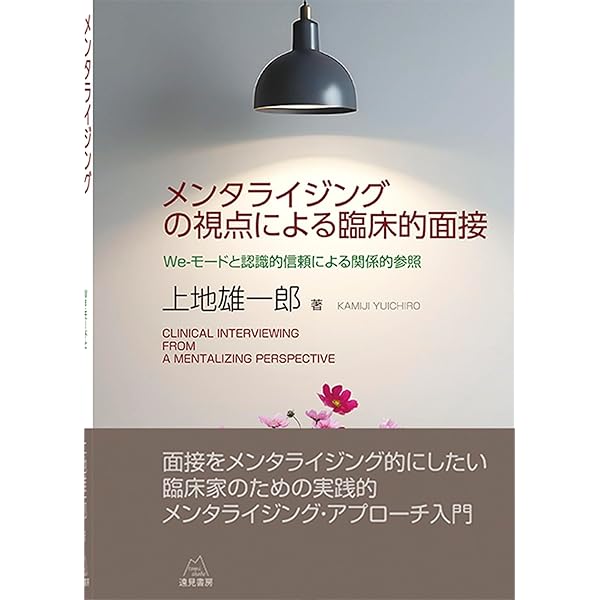 メンタライゼーション実践ガイド―境界性パーソナリティ障害への