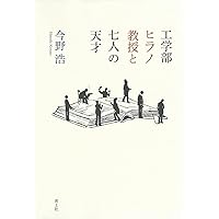 【中古】 線形計画法/日科技連出版社/今野浩 ヒラノ教授の線形計画法物語 | 今野 浩 |本 | 通販 | Amazon