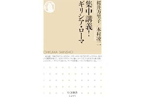 集中講義！　ギリシア・ローマ (ちくま新書)