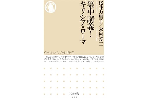 集中講義！　ギリシア・ローマ (ちくま新書)
