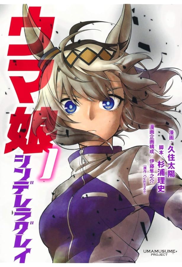 ウマ娘 シンデレラグレイ 2 (ヤングジャンプコミックス) | 久住 太陽