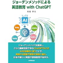 ジョーデンメソッドによる英語教育 with ChatGPT | 米原幸大 |本