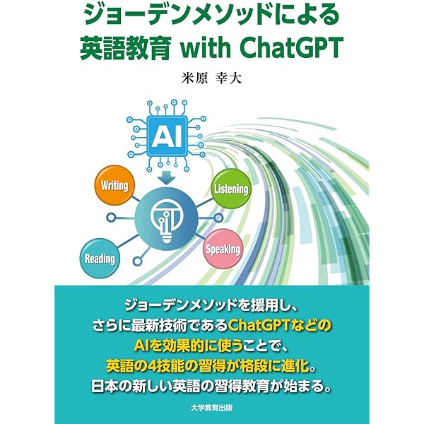 Amazon.co.jp: 米国の日本語教育に学ぶ新英語教育 : 米原 幸大