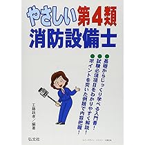 Amazon.co.jp: やさしい第4類消防設備士 (国家・資格試験シリーズ 293