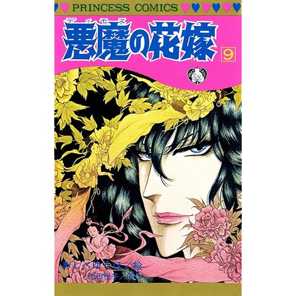悪魔の花嫁 10 | 池田悦子, あしべゆうほ | 少女マンガ | Kindle