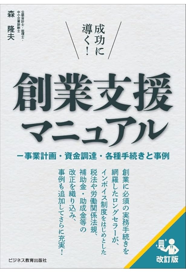 成功に導く! 創業支援マニュアル -事業計画・資金調達・各種手続きと