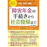 障害年金の手続きから社会復帰まで 第2版