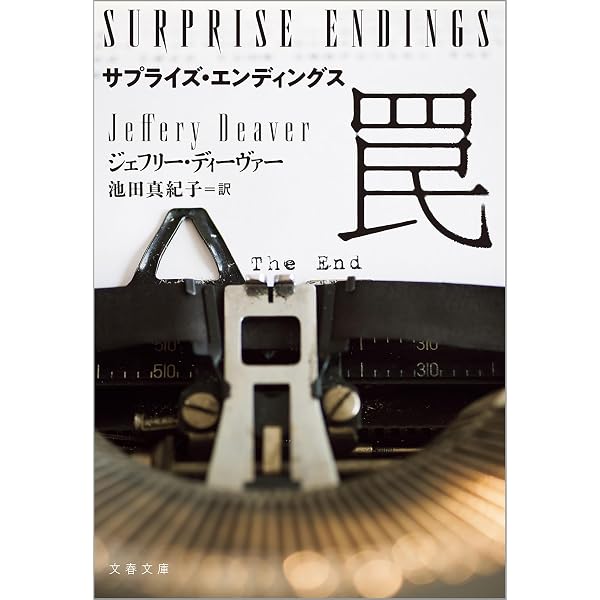 ダブル・クロス (Kindle Single) | ジェフリー・ディーヴァー, 池田