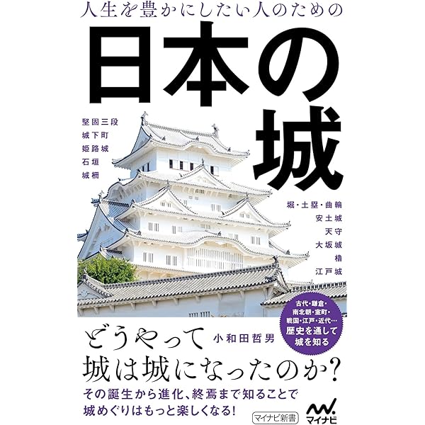 1からわかる日本の城 (JBpressBOOKS) | 西股 総生 |本 | 通販