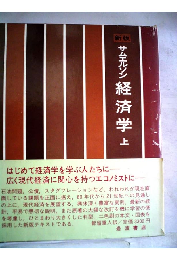 サムエルソン経済学 上 | P.サムエルソン, W.ノードハウス, 都留 重人