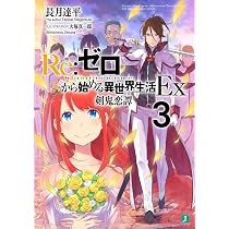 Amazon.co.jp: Re:ゼロから始める異世界生活Ex2 剣鬼恋歌 (MF文庫J 
