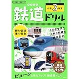 鉄道ドリル 小学3年生