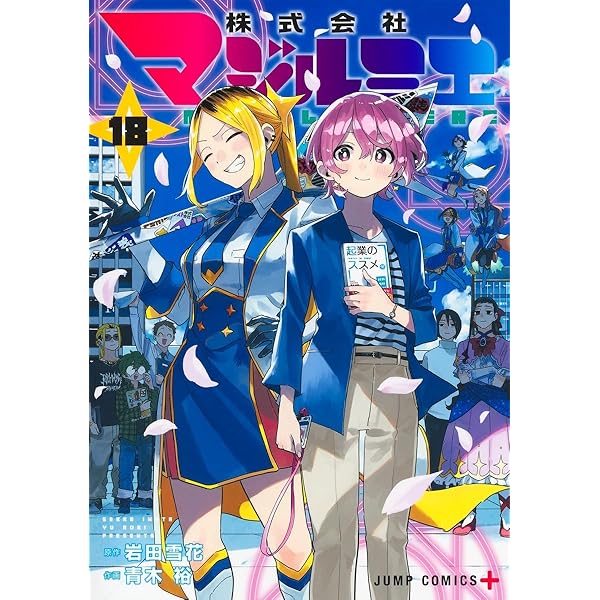 株式会社マジルミエ　1から14 株式会社マジルミエ 14 (ジャンプコミックス) | 青木 裕, 岩田