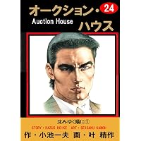 Amazon.co.jp: オークション・ハウス 9 (マンガの金字塔) eBook : 叶