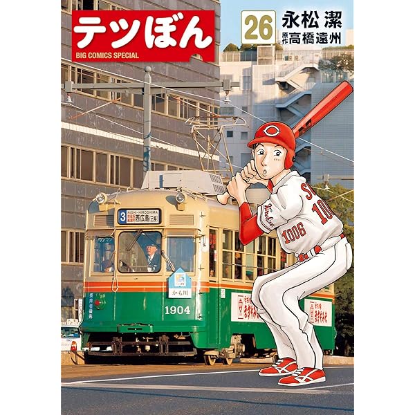 テツぼん（27） (ビッグコミックススペシャル) | 永松潔, 高橋