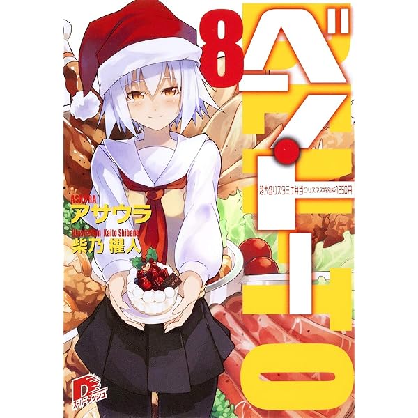 ベン・トー 9.5 箸休め~濃厚味わい~ | アサウラ, 柴乃 櫂人 |本