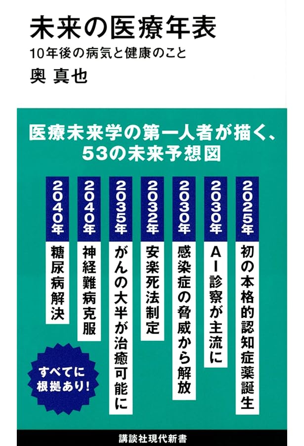 Die革命~医療完成時代の生き方 | 奥 真也 |本 | 通販 | Amazon
