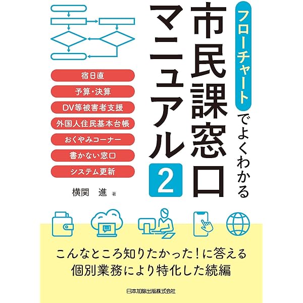 フローチャートでよくわかる 市民課窓口マニュアル2 宿日直、予算
