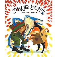 Amazon.co.jp: ともだちくるかな (「おれたち、ともだち!」絵本