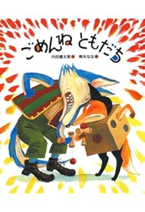 Amazon.co.jp: ともだちくるかな (「おれたち、ともだち!」絵本