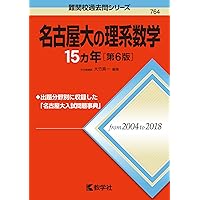 名古屋大の理系数学15カ年[第7版] (難関校過去問シリーズ) | 大竹 真一
