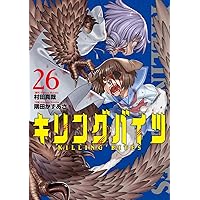 キリングバイツ (24) (ヒーローズコミックス わいるど) | 村田真哉