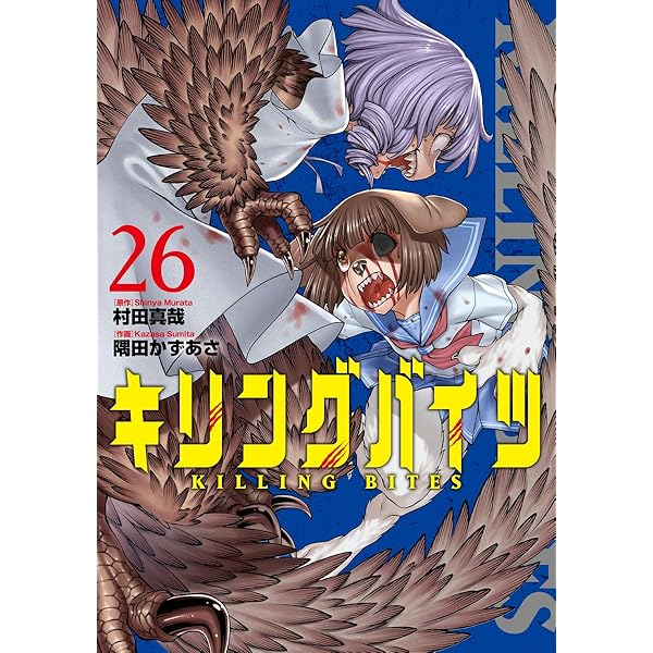 キリングバイツ (18) | 村田 真哉, 隅田 かずあさ |本 | 通販 | Amazon