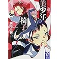 美少年椅子 (講談社タイガ)