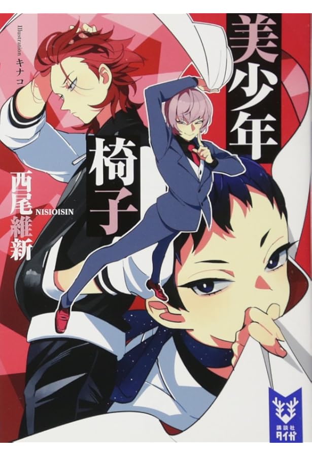 美少年探偵団 美少年シリーズ 1-12巻セット 文庫 講談社 | 西尾維新