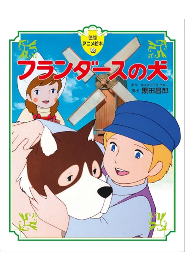 Amazon.co.jp: あらいぐまラスカル (徳間アニメ絵本37) : ノース