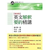 【新装版】英文解釈要約精講 (一歩進める英語学習・研究ブックス)