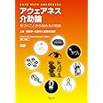 アウェアネス介助論―気づくことから始める介助論 【上巻】解剖学・生理学と基礎的理解(DVD2枚付)