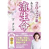 2022年 あなたの流生命
