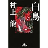 白鳥 (幻冬舎文庫 む 1-13)