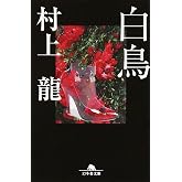 白鳥 (幻冬舎文庫 む 1-13)