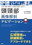頭頸部画像解剖ナビゲーション