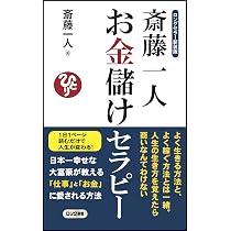 ロングセラー新装版 斎藤一人 愛のセラピー (ロング新書) | 斎藤 一人
