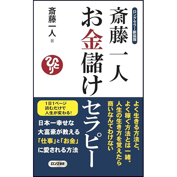 斎藤一人 お金に愛される315の教え | 斎藤一人 |本 | 通販 | Amazon