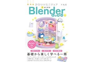 かわいいミニチュアではじめる Blenderレッスン