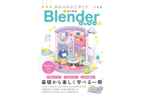 かわいいミニチュアではじめる Blenderレッスン