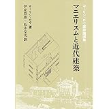 マニエリスムと近代建築: コ-リン・ロウ建築論選集